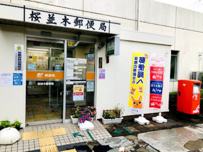 桜並木郵便局