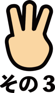 その３