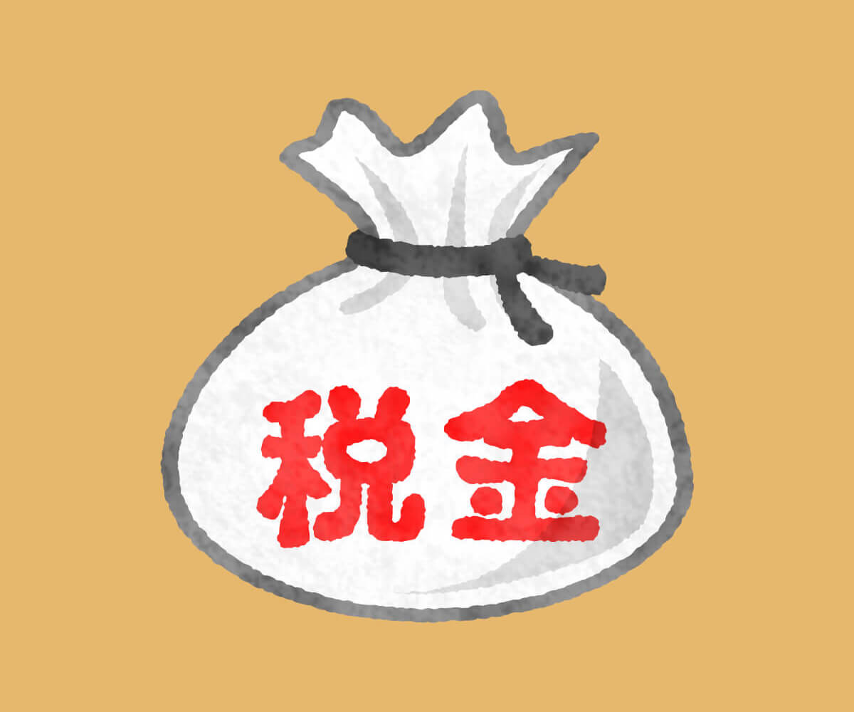 税金
