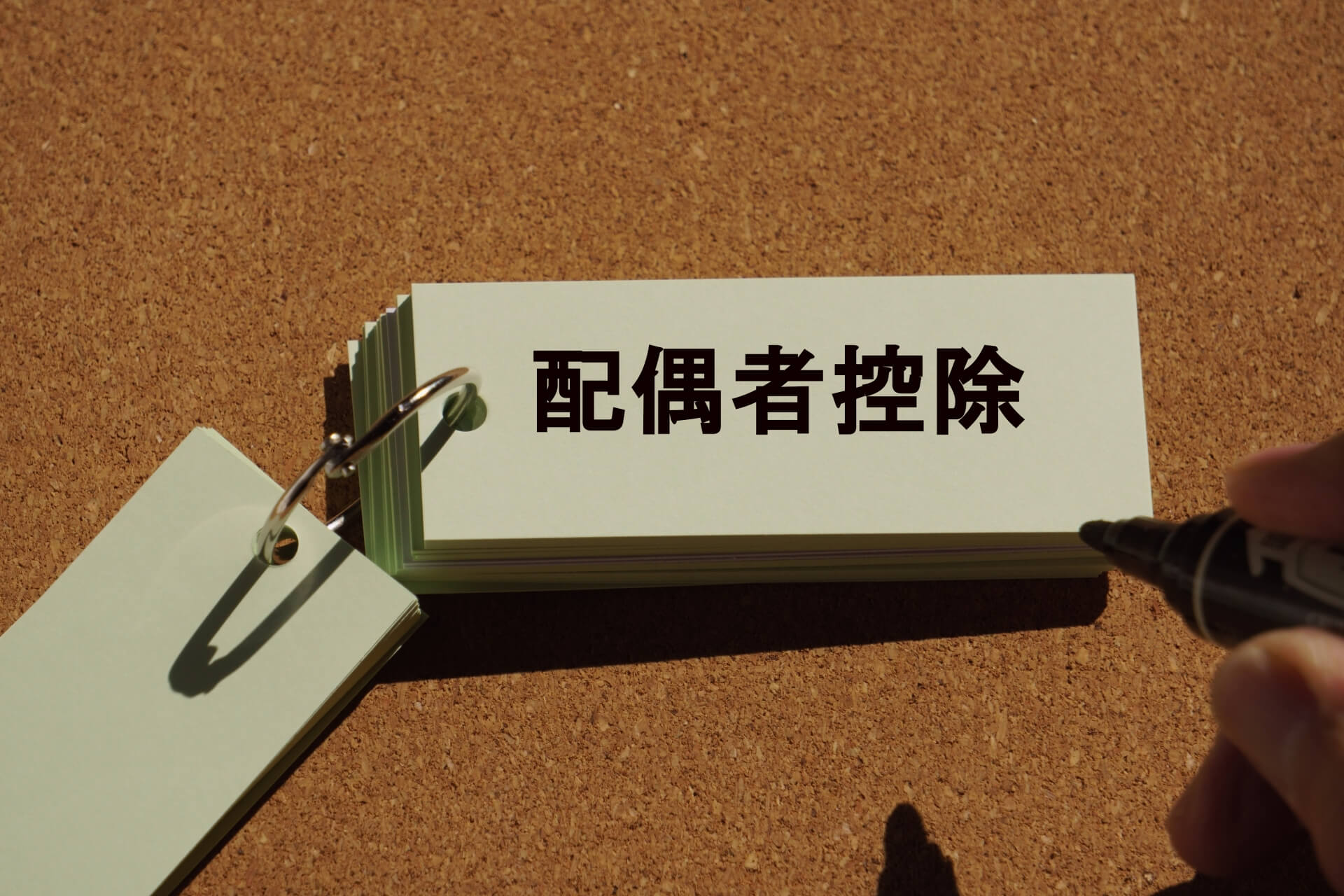 配偶者控除