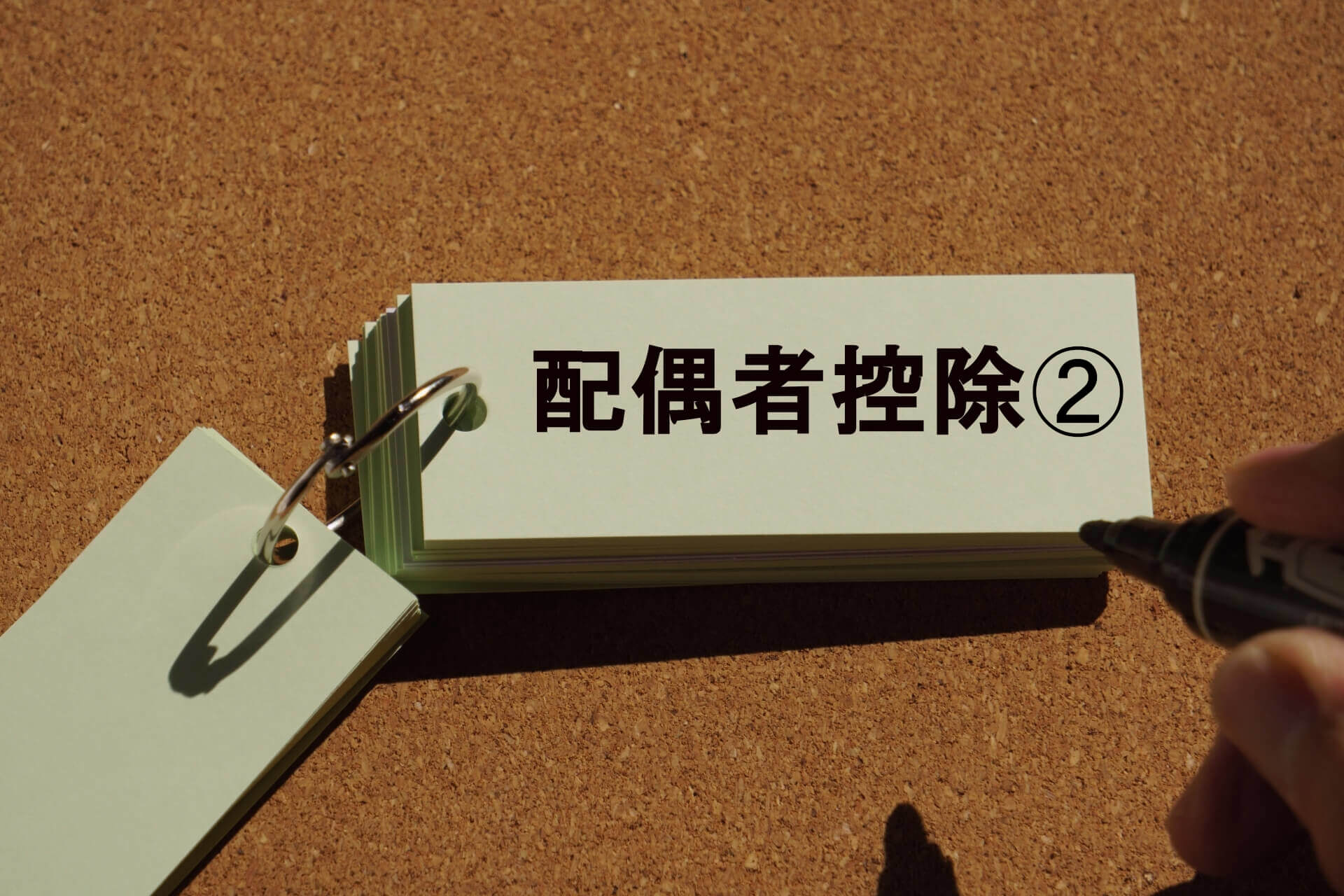 配偶者控除②