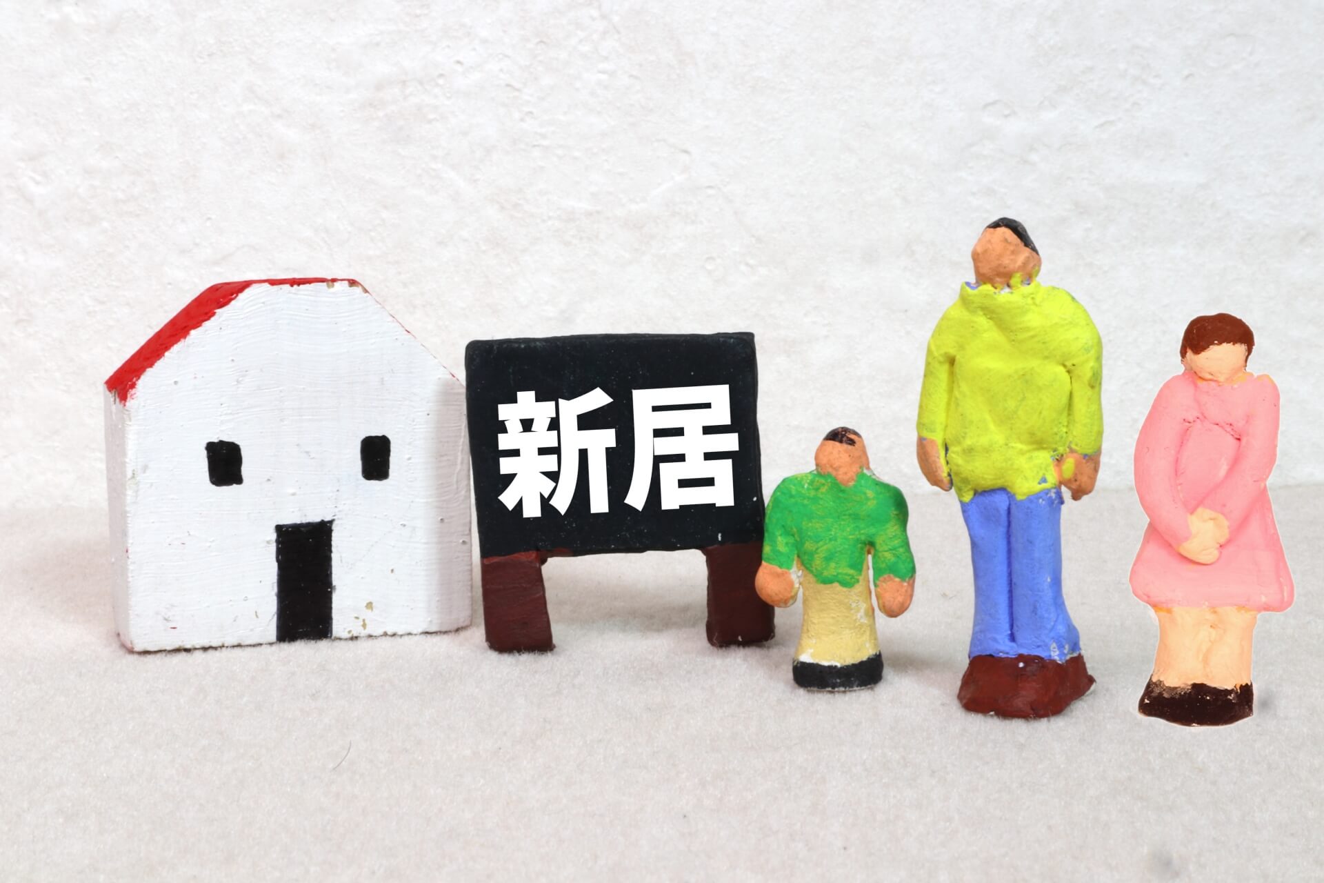 買い替え