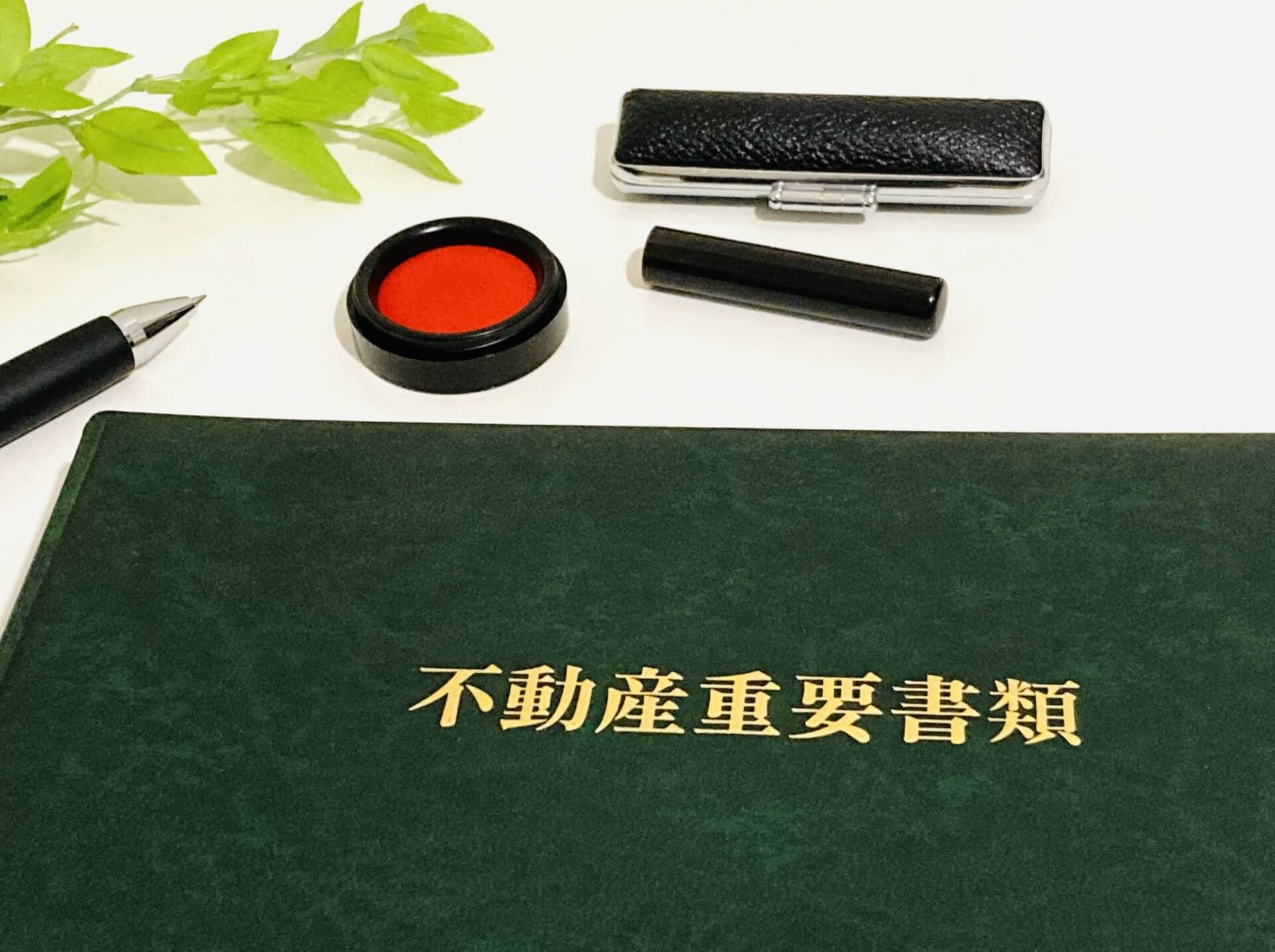 重要書類