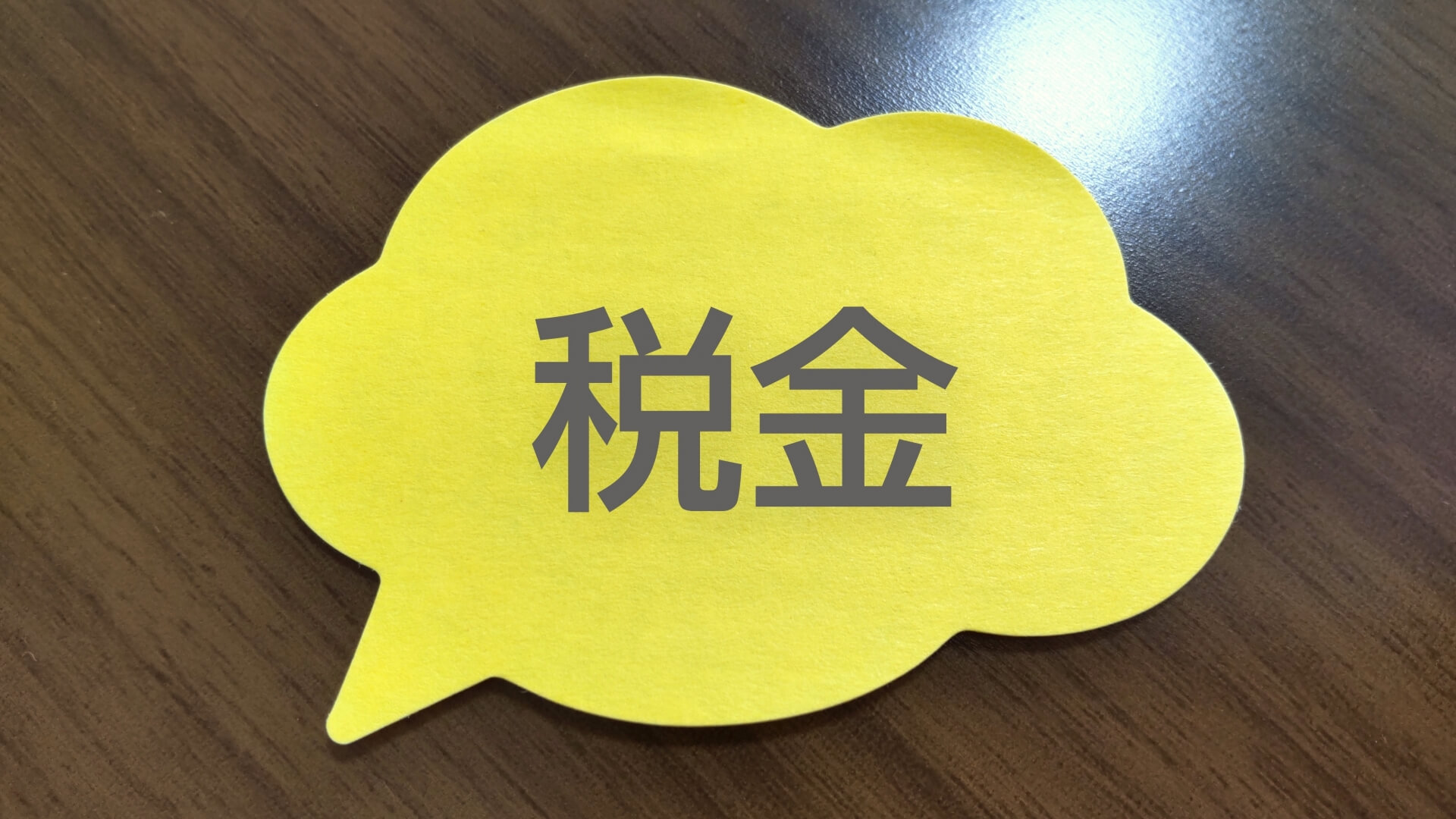 税金