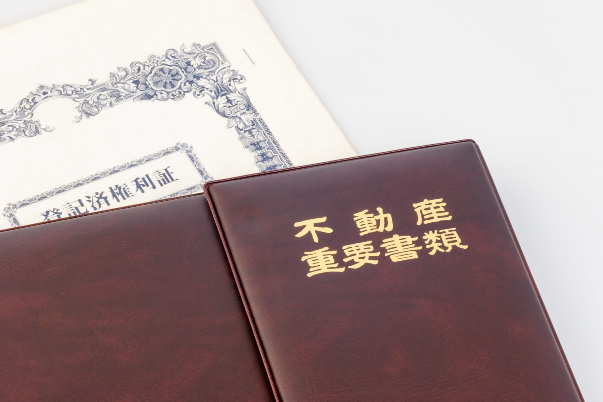 重要書類