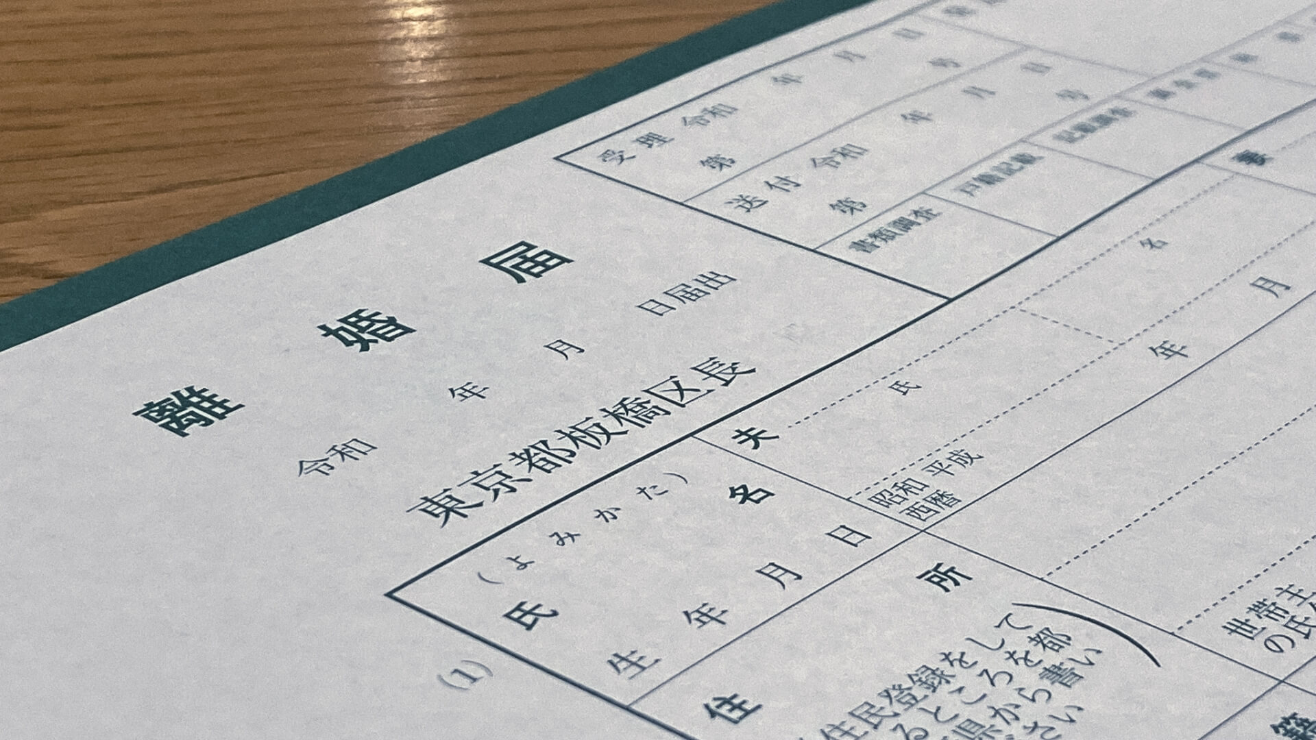 離婚