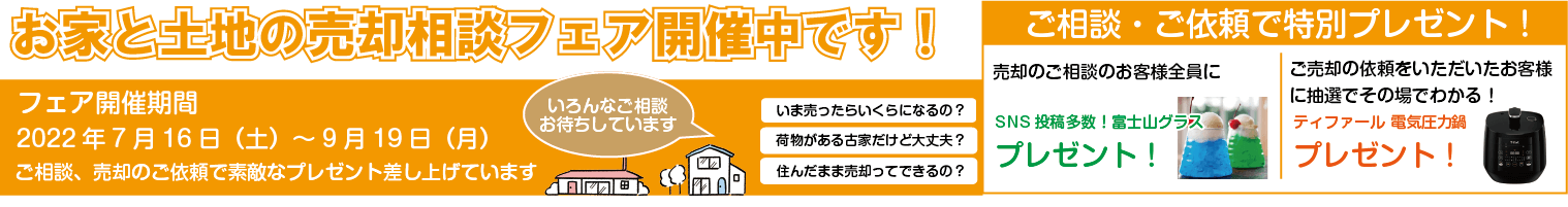 不動産売却相談フェア2022
