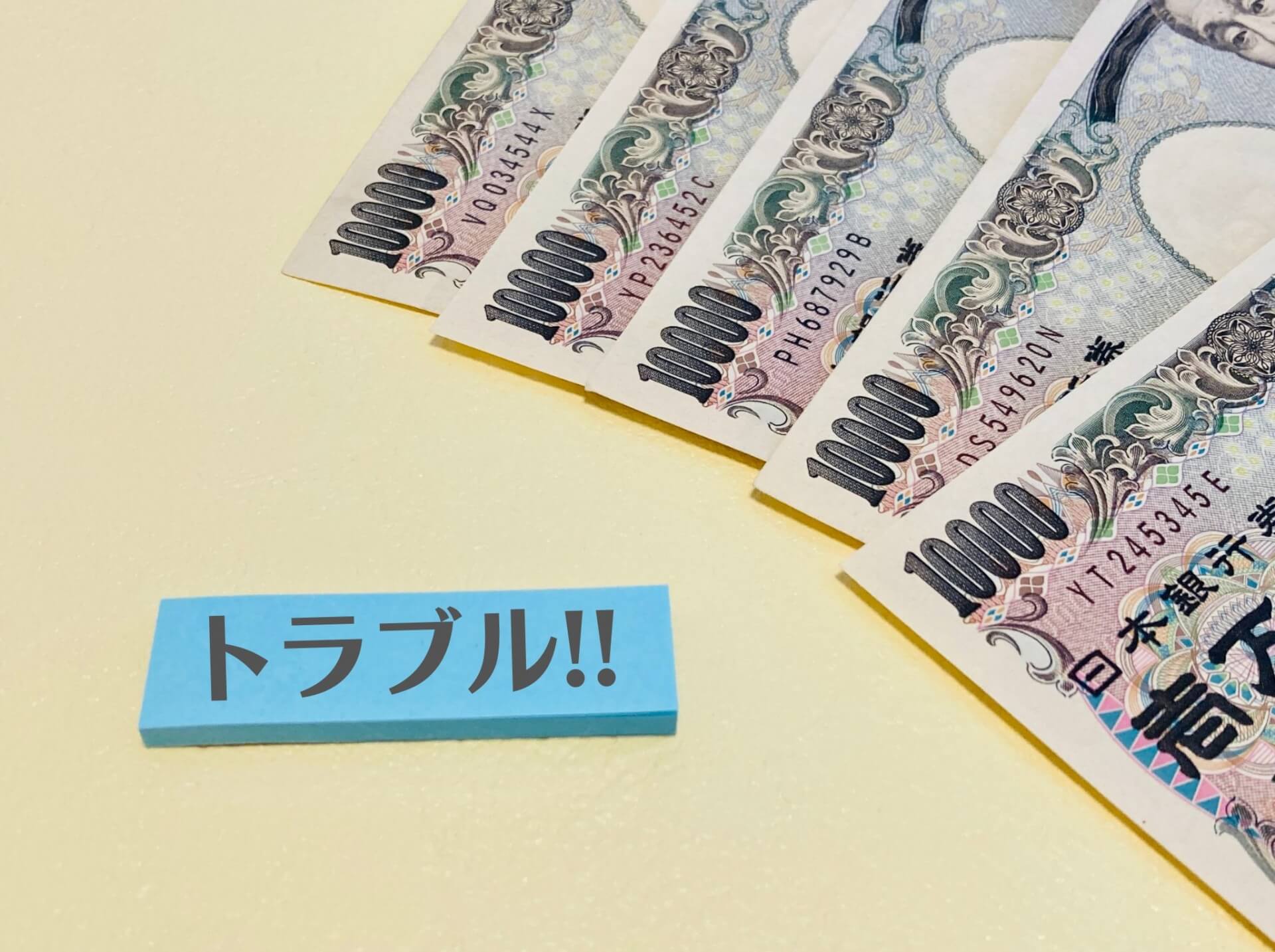 トラブル