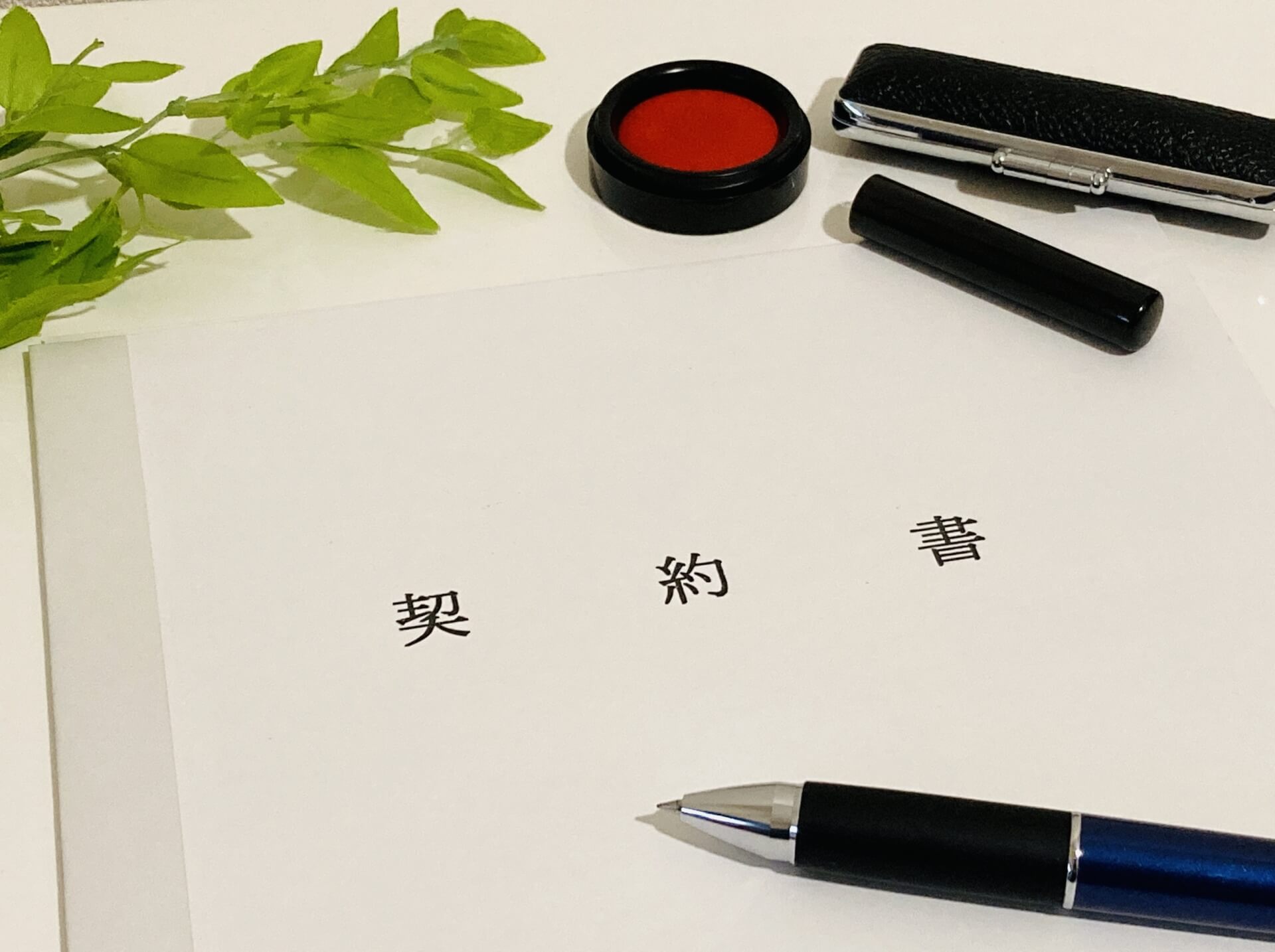 契約書