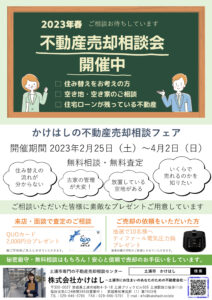 不動産売却相談フェア2023