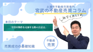 「賃貸中物件を売却する際の注意点」