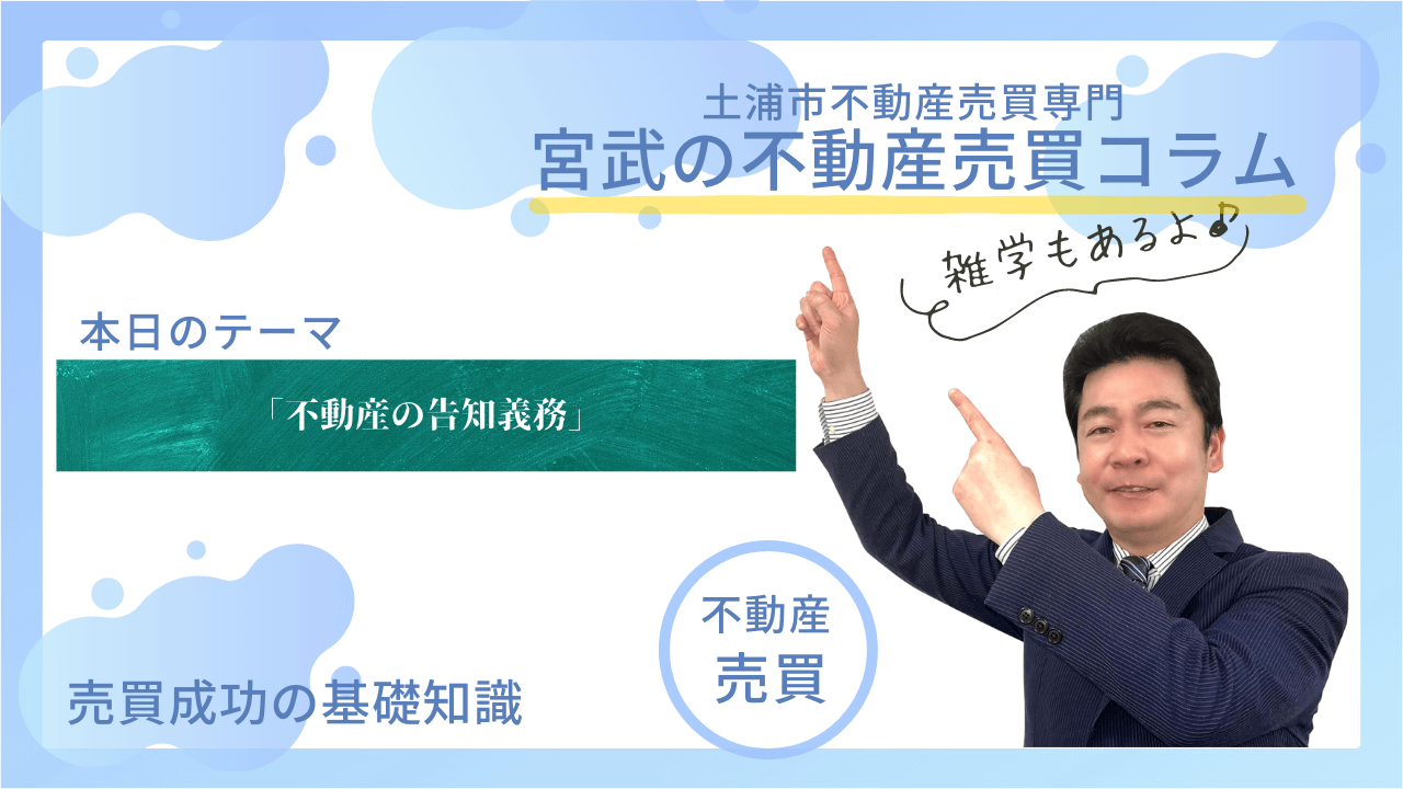 「不動産の告知義務」