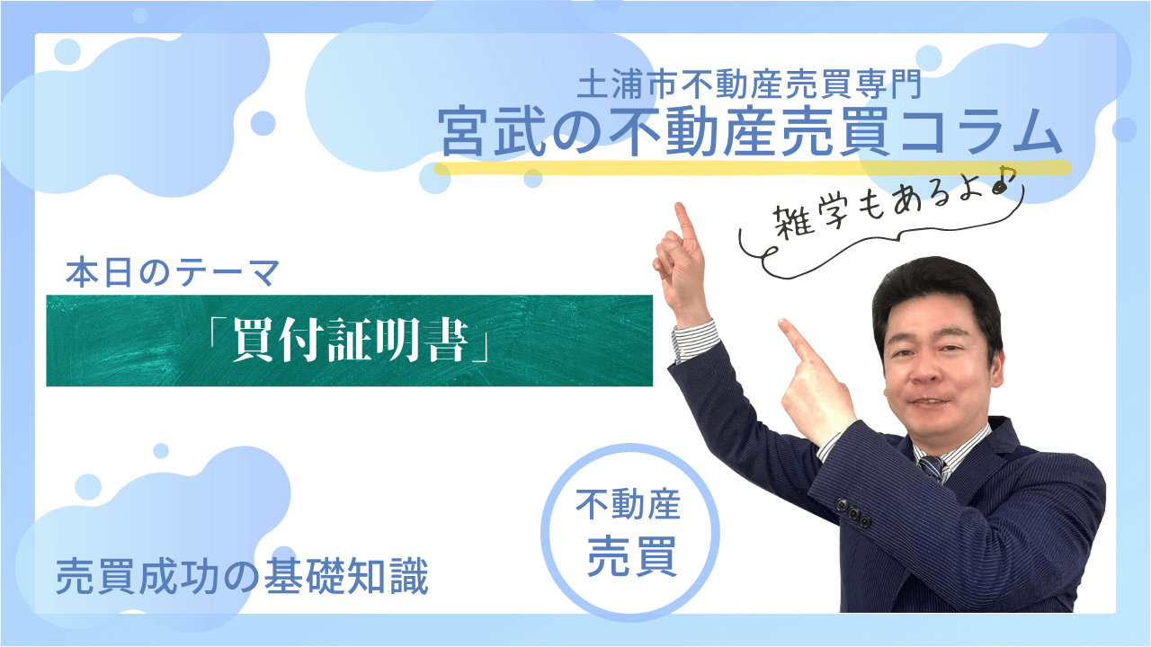 「買付証明書」