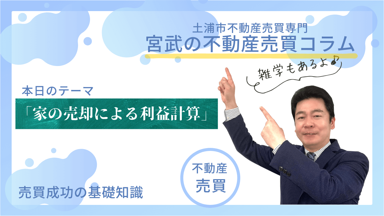 「家の売却による利益計算」