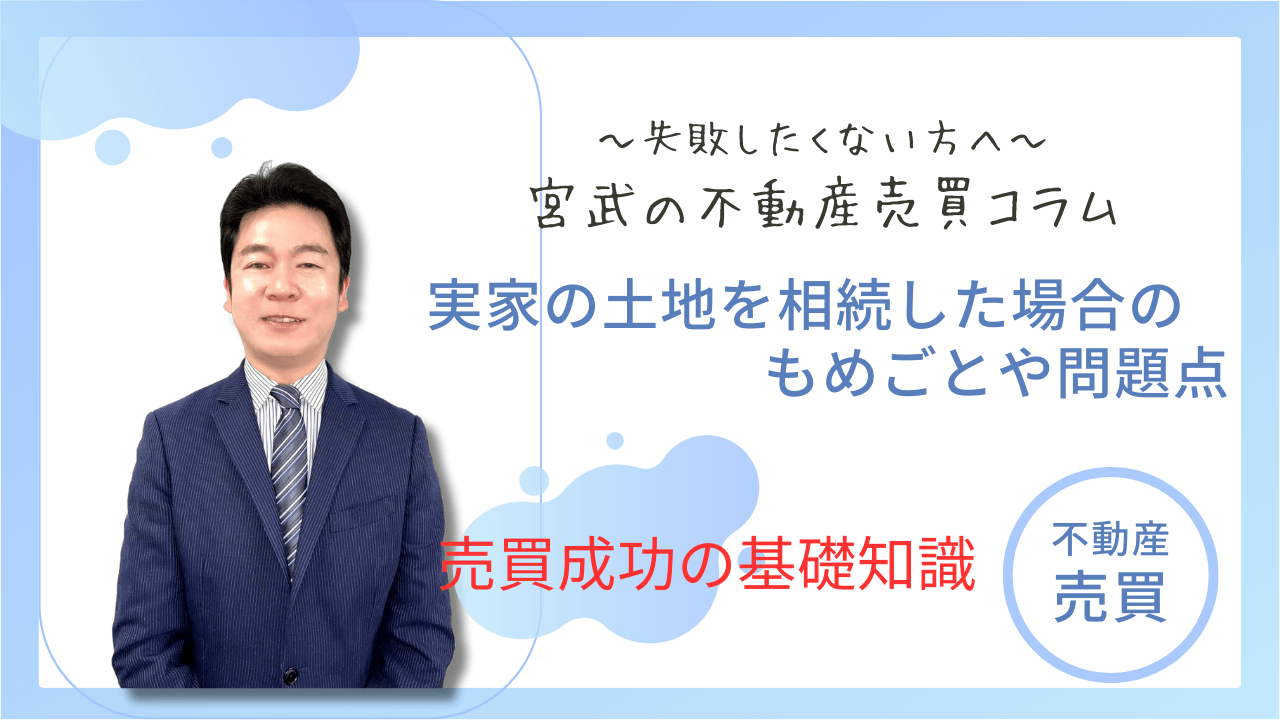実家の土地を相続した場合のもめごとや問題点