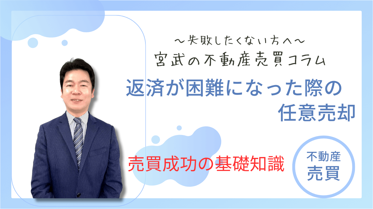 「返済が困難になった際の任意売却」