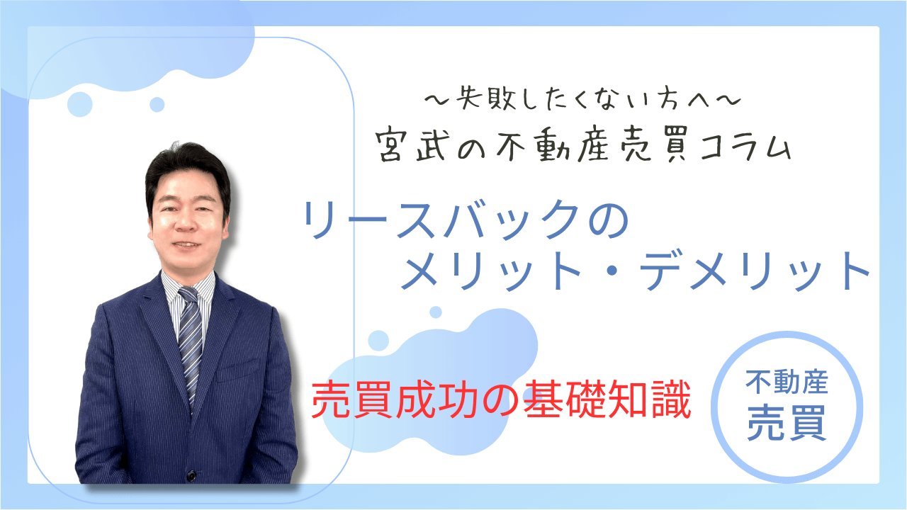 リースバックのメリット・デメリット
