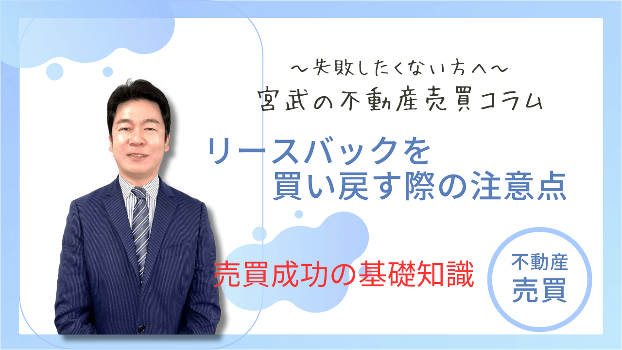 リースバックを買い戻す際の注意点