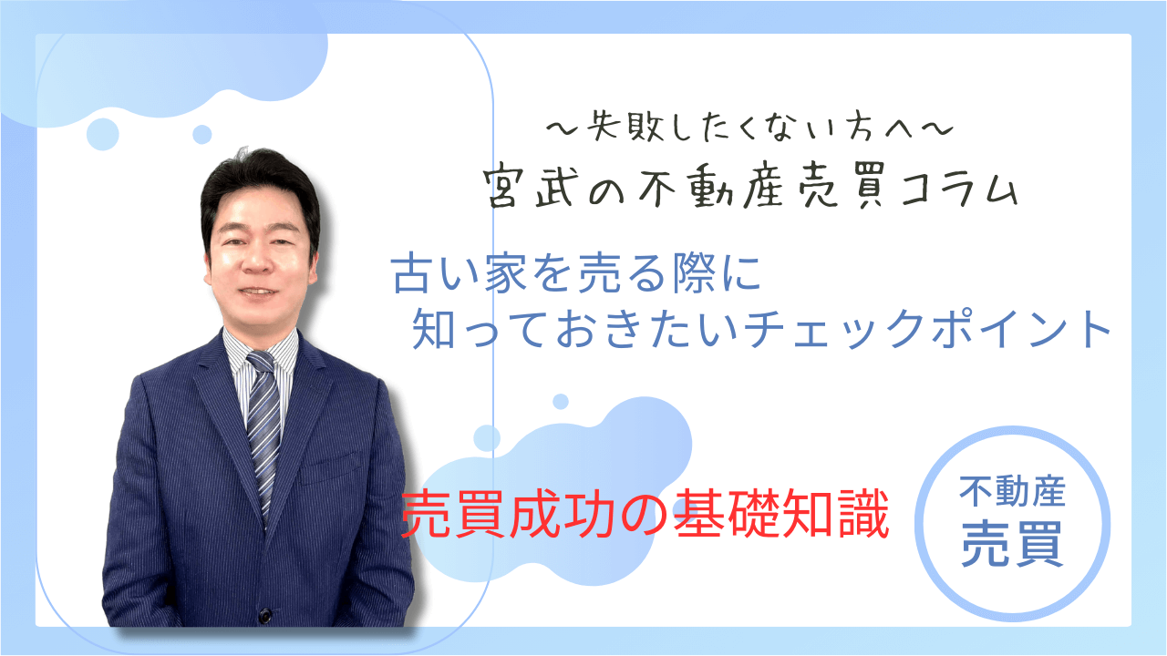 古い家を売る際に知っておきたいチェックポイント