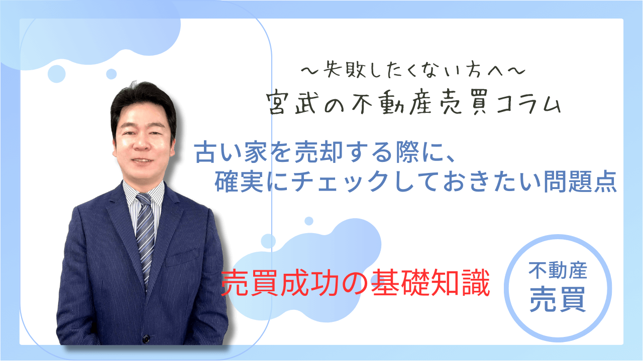 古い家を売却する際に、確実にチェックしておきたい問題点