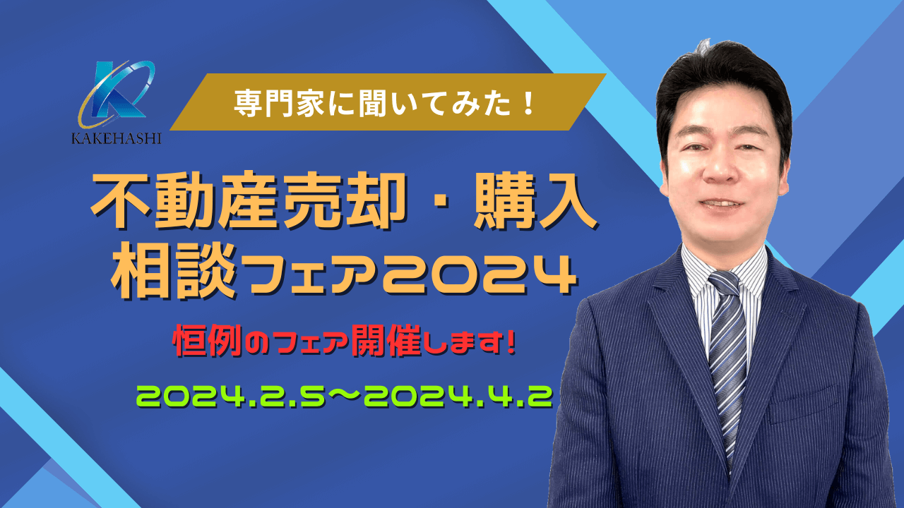 不動産売却・購入相談フェア2024