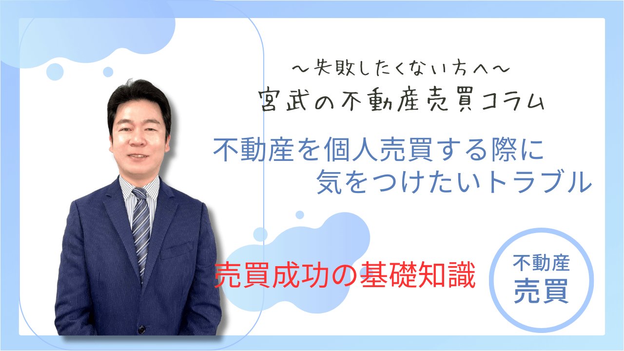 不動産を個人売買する際に気をつけたいトラブル
