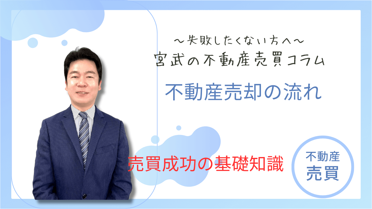 不動産売却の流れ