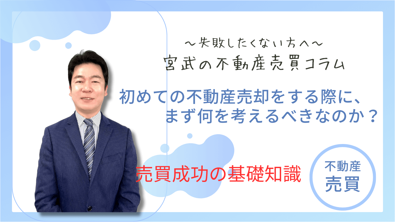 初めての不動産売却をする際に、まず何を考えるべきなのか？