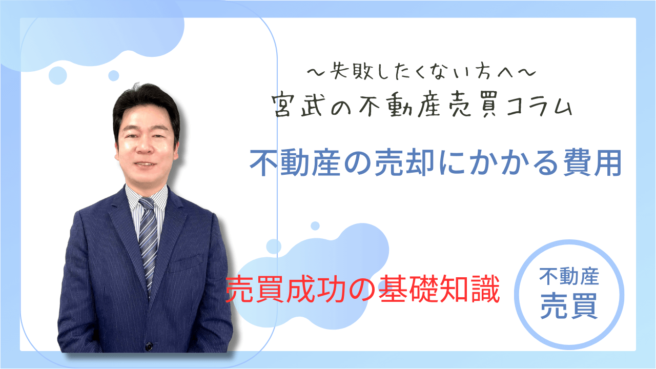 不動産の売却にかかる費用