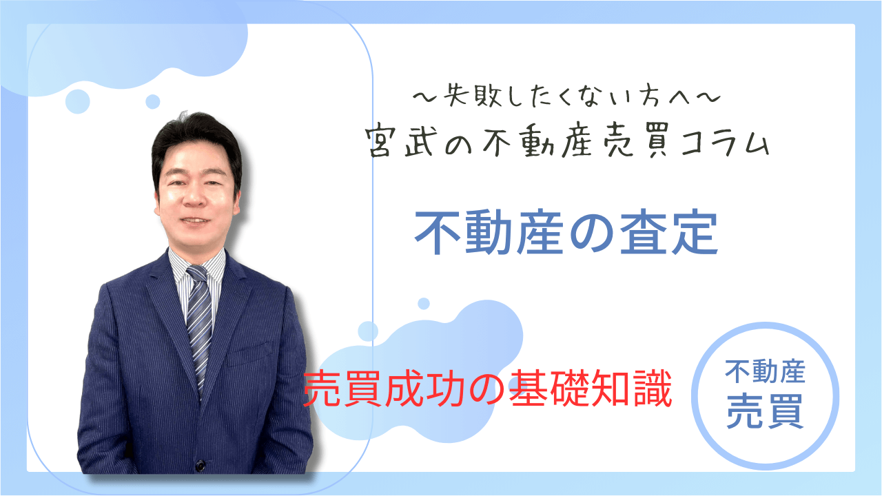 不動産の査定