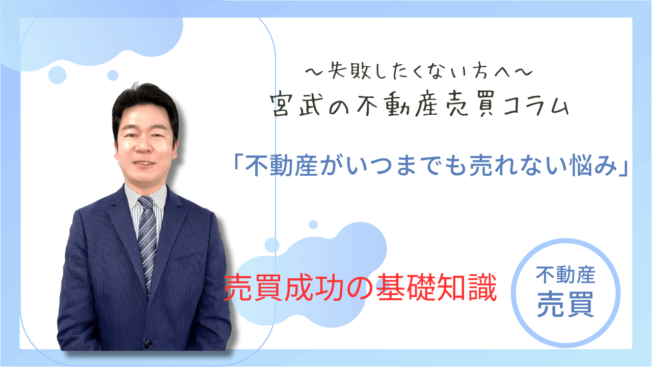 不動産がいつまでも売れない悩み