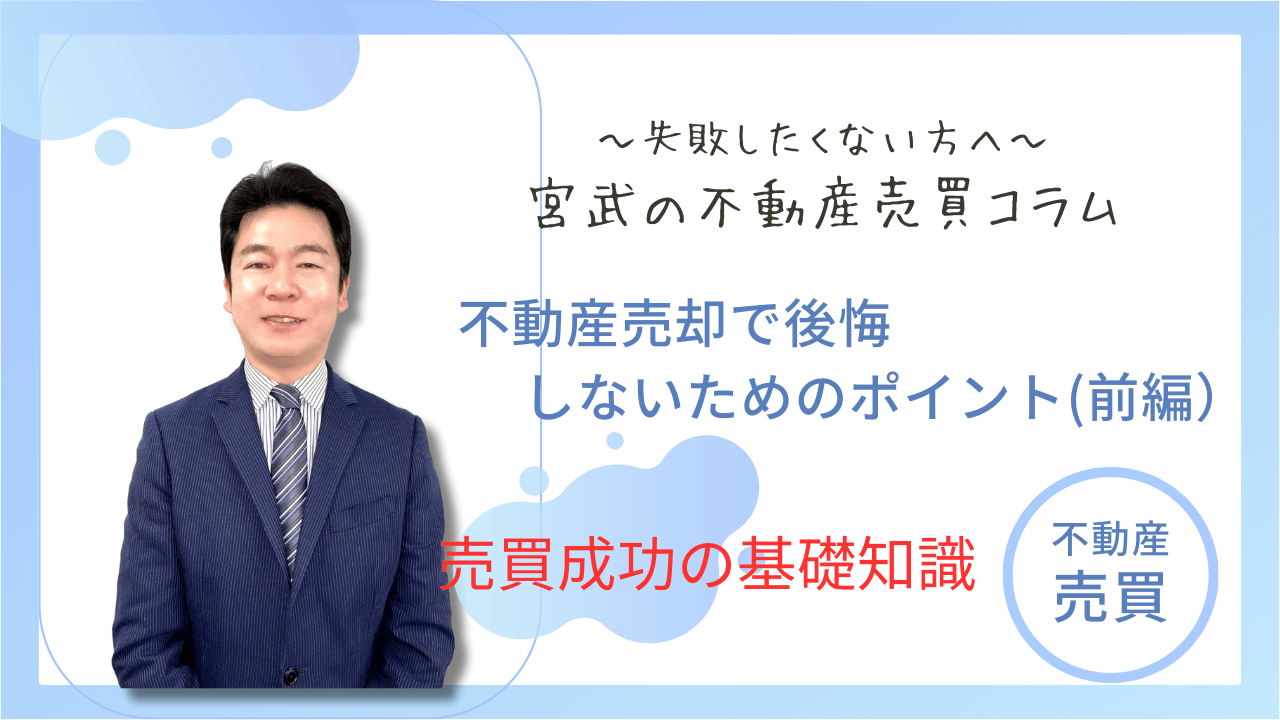 不動産売却で後悔しないためのポイント（前編）