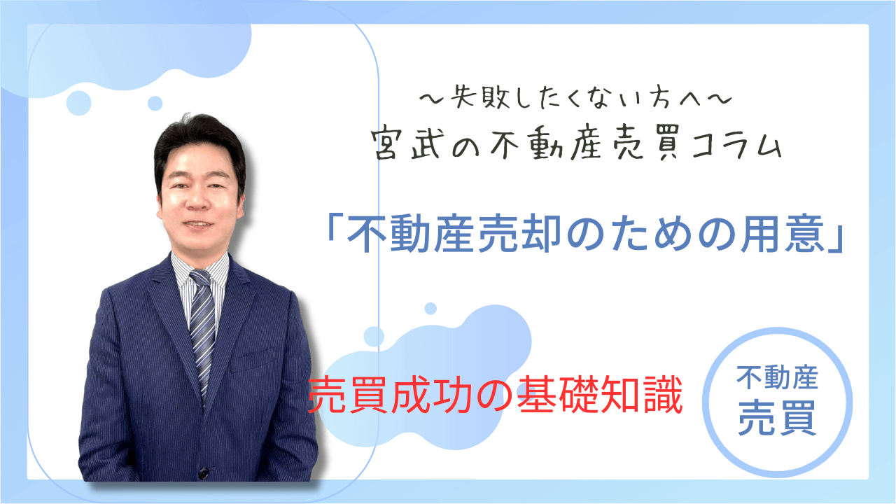 不動産売却のための用意