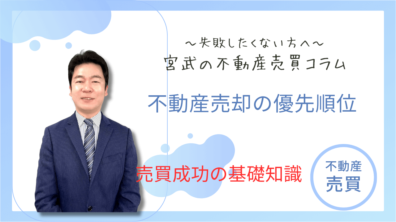 不動産売却の優先順位