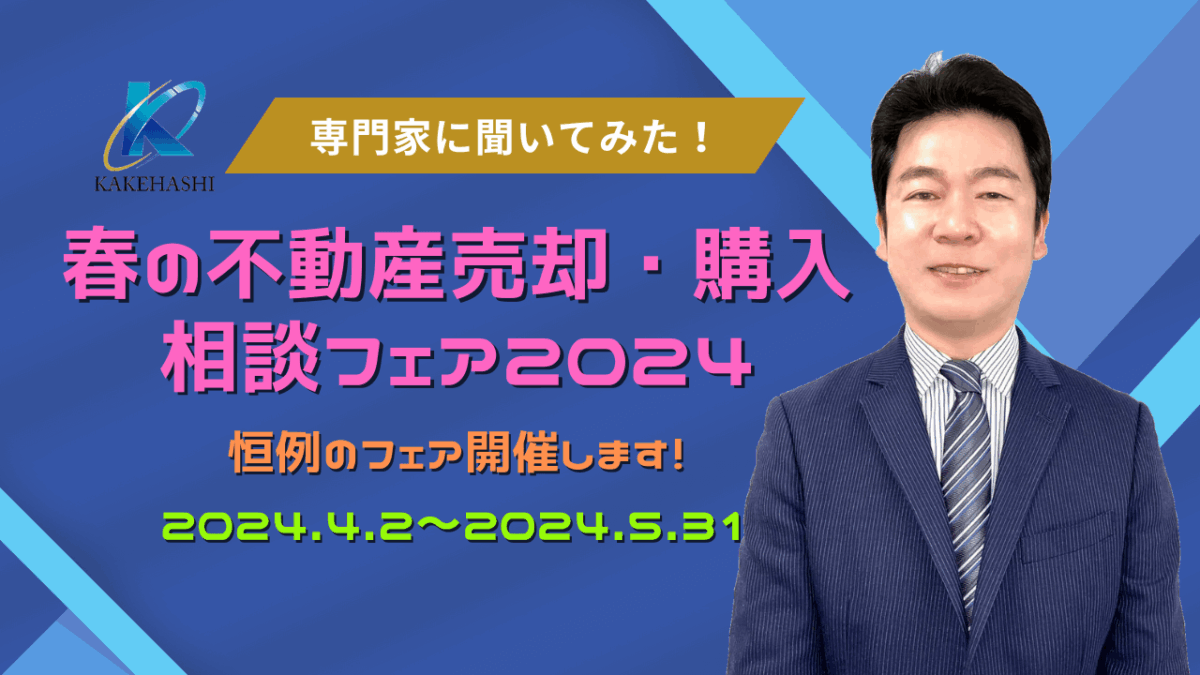 春の不動産売却・購入相談フェア2024