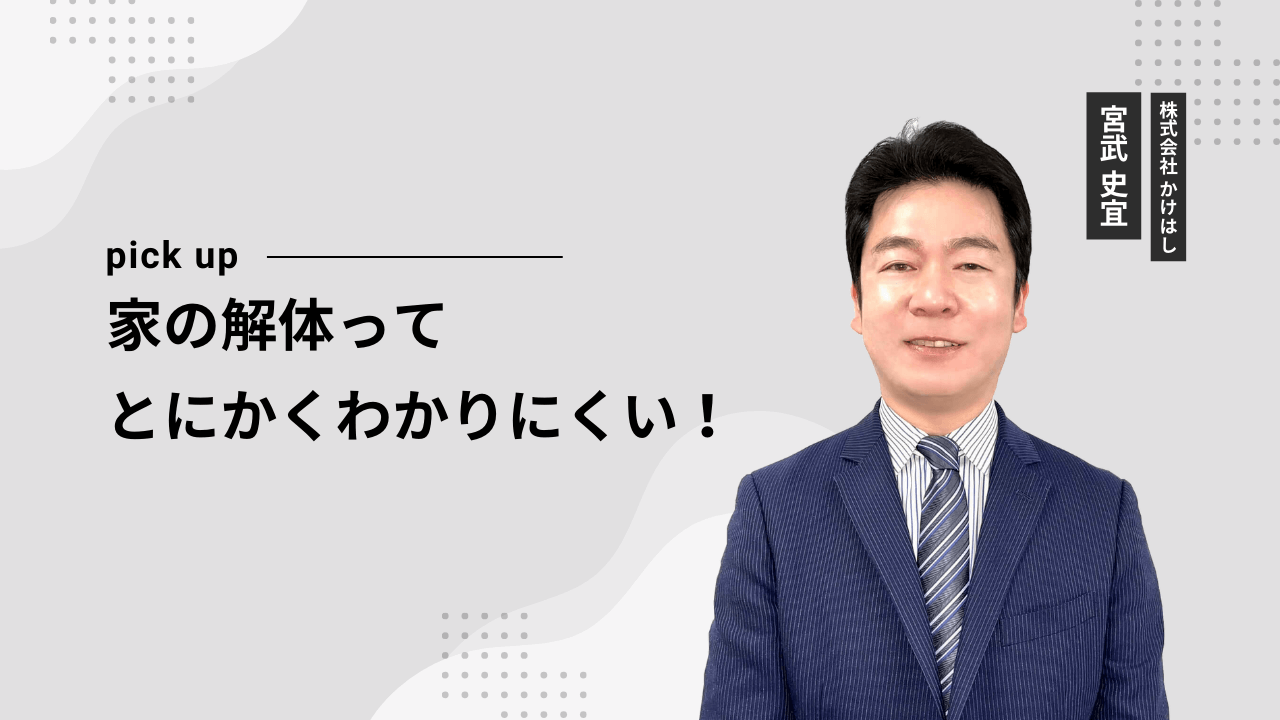 家の解体ってとにかくわかりにくい！