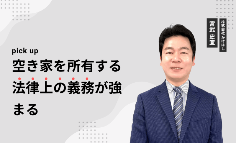 空き家を所有する法律上の義務が強まる