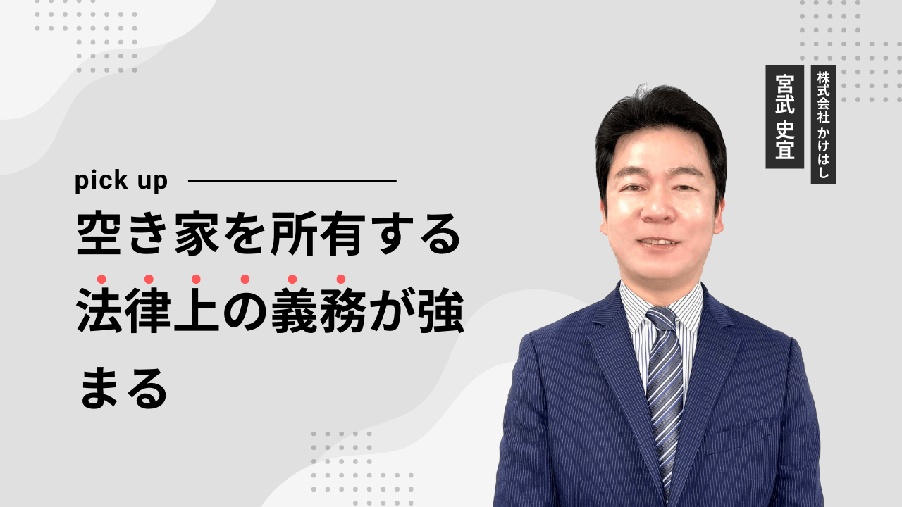 空き家を所有する法律上の義務が強まる