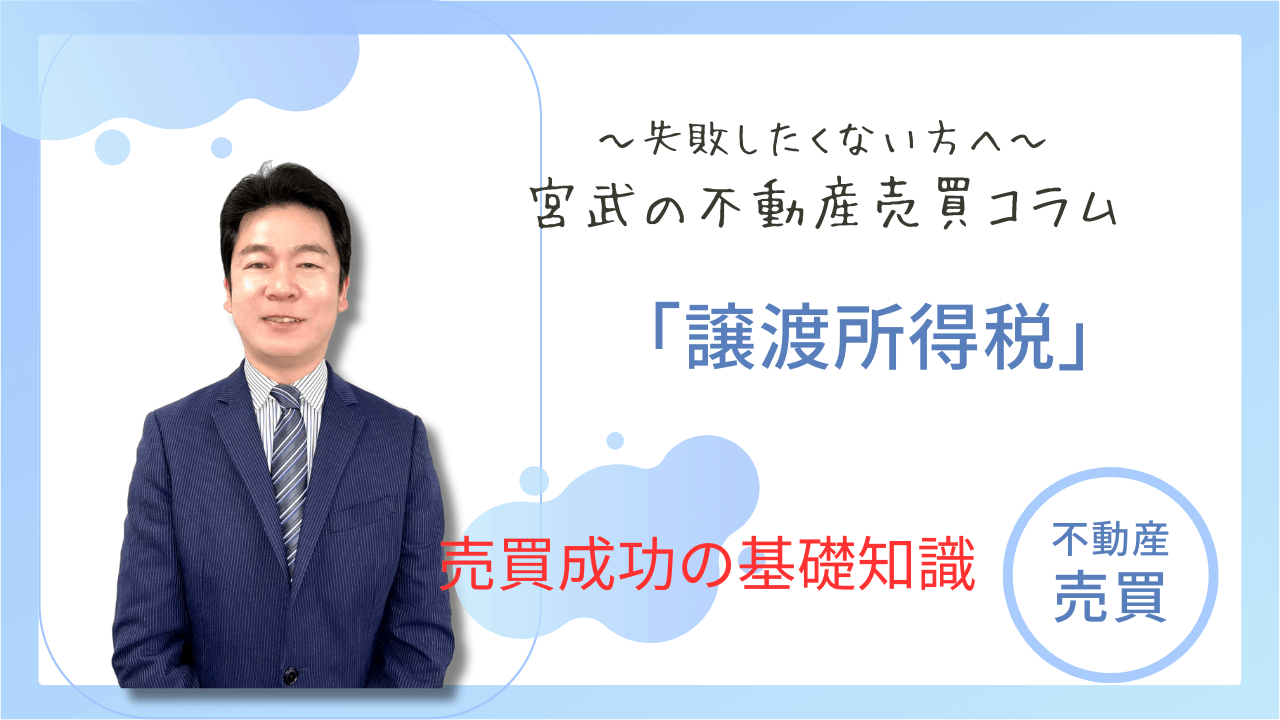 譲渡所得税