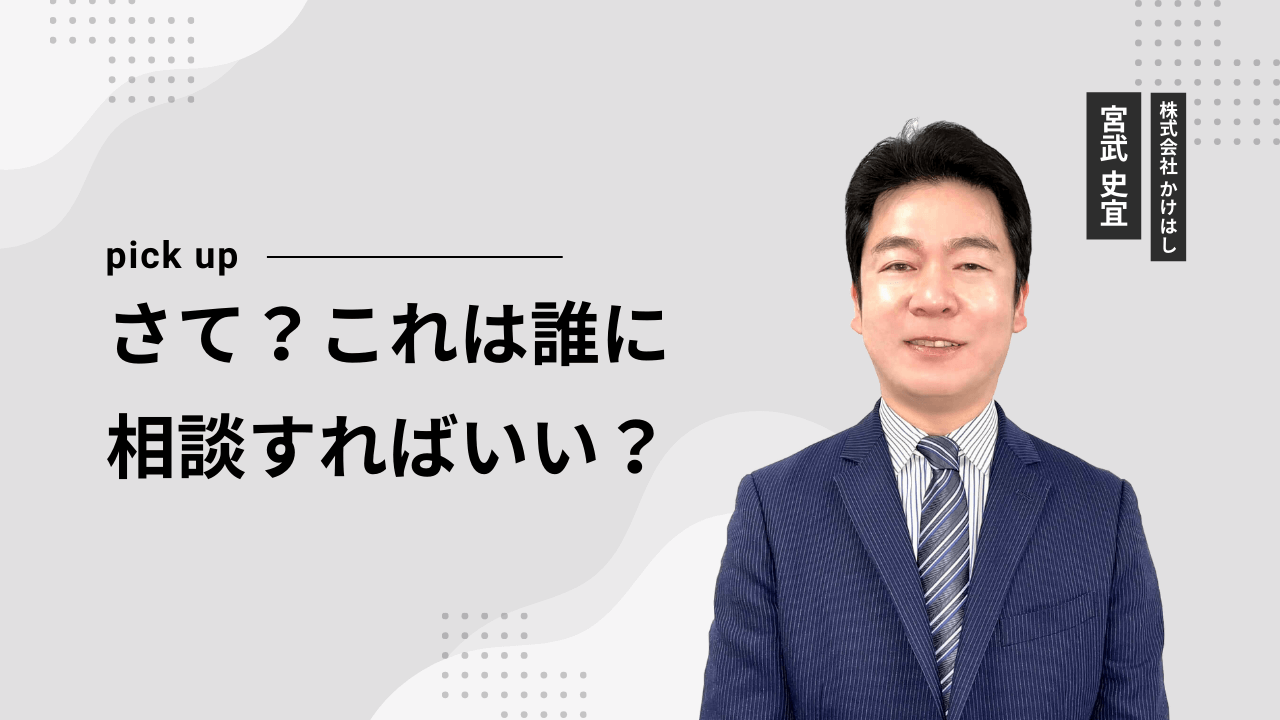 さて？これは誰に相談すればいい？