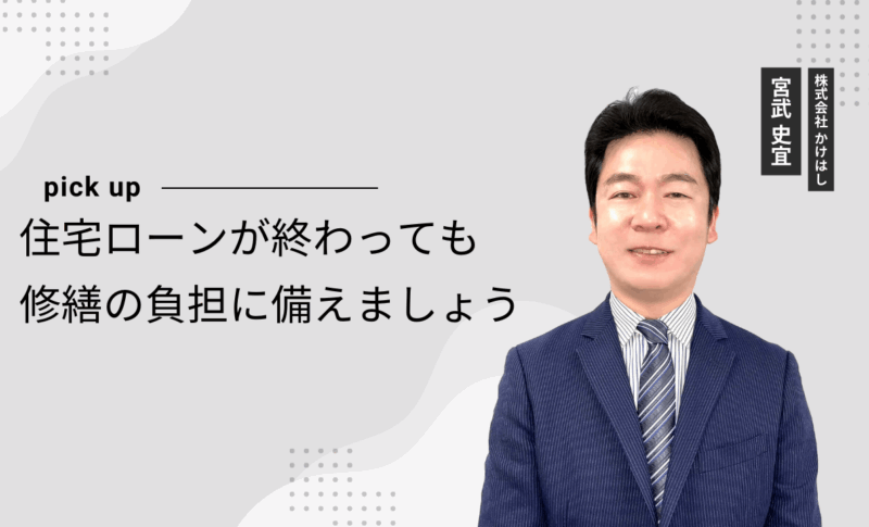 住宅ローンが終わっても 修繕の負担に備えましょう