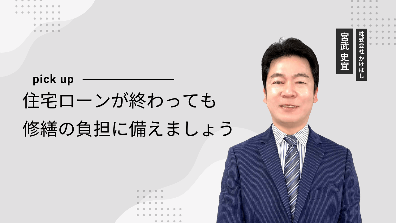 住宅ローンが終わっても 修繕の負担に備えましょう