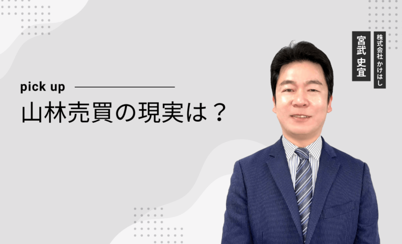 山林売買の現実は？