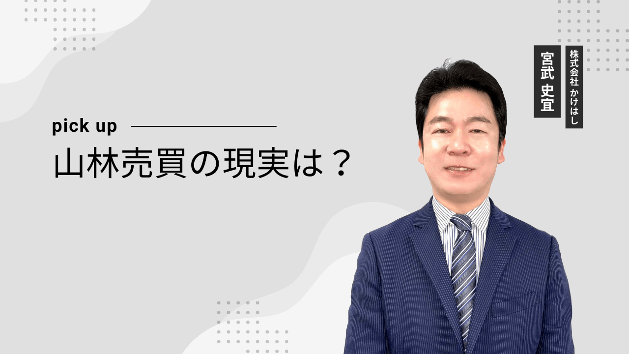 山林売買の現実は？
