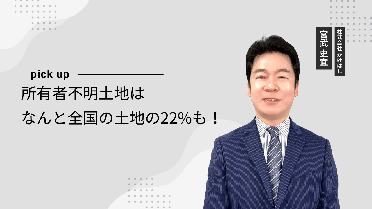 所有者不明土地はなんと全国の土地の22%も！