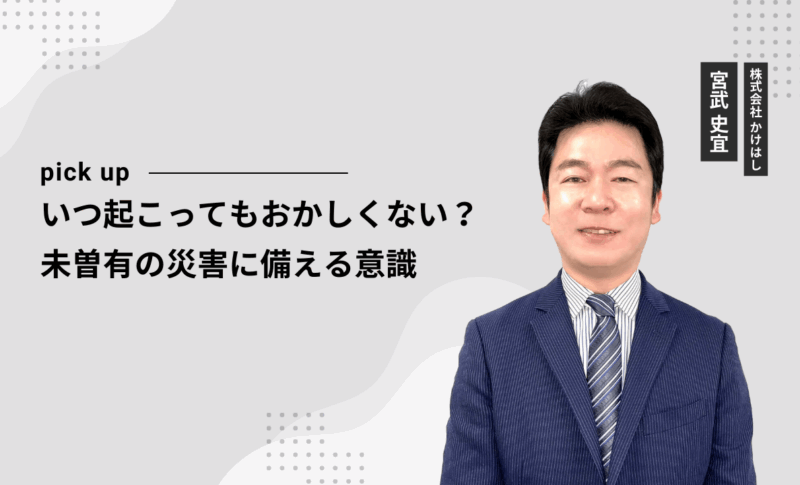 いつ起こってもおかしくない？未曽有の災害に備える意識