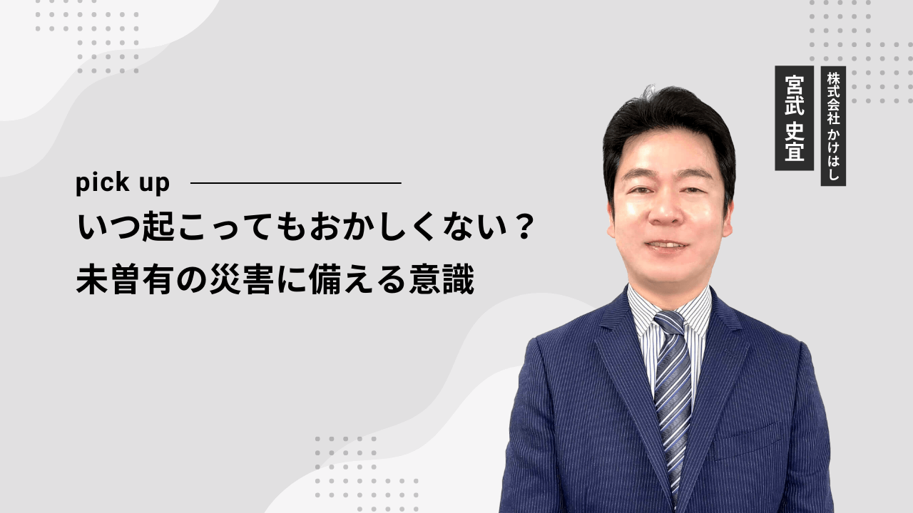いつ起こってもおかしくない？未曽有の災害に備える意識