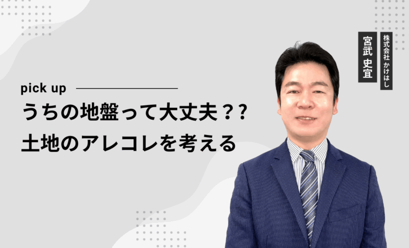 うちの地盤って大丈夫？？ 土地のアレコレを考える