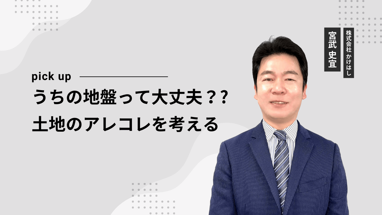 うちの地盤って大丈夫？？ 土地のアレコレを考える