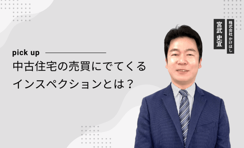 中古住宅の売買にでてくるインスペクションとは？